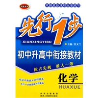 先行一步·初中升高中衔接教材 化学