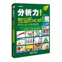 分析力！专业Excel的制作与分析实用法则