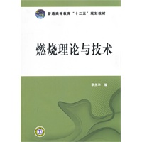 普通高等教育“十二五”规划教材 燃烧理论与技术