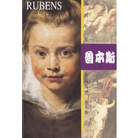 外国名家作品选粹：鲁本斯