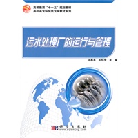 污水处理厂的运行与管理