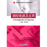 测控电路及应用(史红梅)
