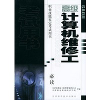 高级计算机维修工——职业技能鉴定考试用书