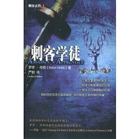刺客正传I：刺客学徒