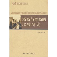 浙商与晋商的比较研究