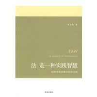 法是一种实践智慧:法哲学和法律方法论文选