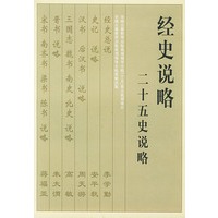 经史说略(全二册)