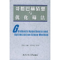 歌德巴赫猜想与优化筛法