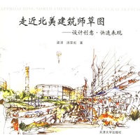 走近北美建筑师草图——设计创意·快速表现