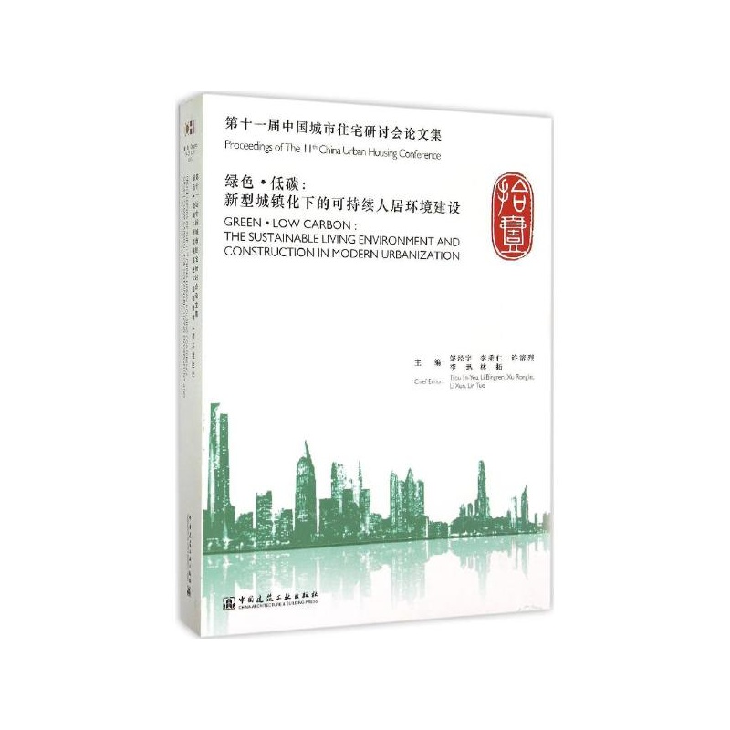 《第十一届*国城市住宅研讨会论文集:绿色·低