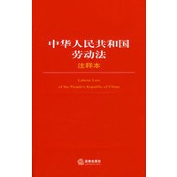 中华人民共和国劳动法注释本