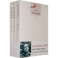 平凡的世界（茅盾文学奖皇冠上的明珠）（全三部）