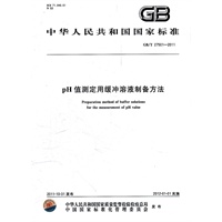 pH值测定用缓冲溶液制备方法
