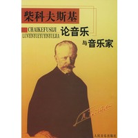 柴科夫斯基论音乐与音乐家