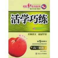 活学巧练：高一英语上（第2次修订）——桂壮红皮书系列丛书