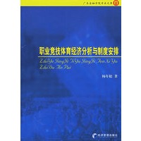 职业竞技体育经济分析与制度安排