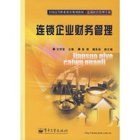 连锁企业财务管理