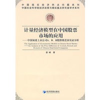 计量经济模型在中国股票市场的应用