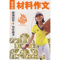 初中生 中学生材料作文