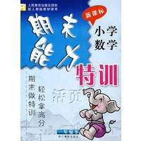 期末能力特训：小学数学一年级下（活页）（新课标）