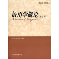 语用学概论