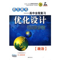 赢在高考——高中全程复习优化设计：政治（书+活页单元卷）
