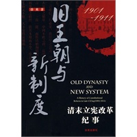 旧王朝与新制度:清末立宪改革(1901-1911)纪事