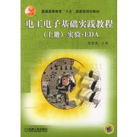 电工电子基础实践教程（上册）实验·EDA——普通高等教育“十五”国家级规划教材