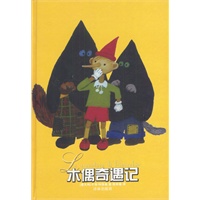 木偶奇遇记