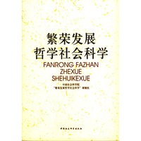 繁荣发展哲学社会科学