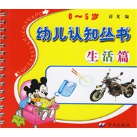 生活篇（注音版）——0-5岁幼儿认知丛书