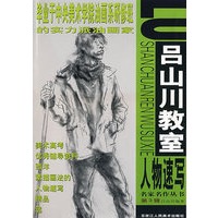 名家名作丛书第3辑——吕山川教室人物速写