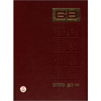 中国国家标准汇编 2008年修订-64
