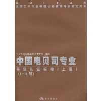 中国电贝司专业等级认证标准（上下册）