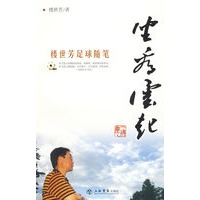 坐看云起--楼世芳足球随笔