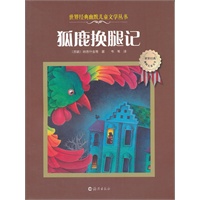 世界经典幽默儿童文学丛书 狐鹿换腿记