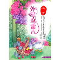 中国当代儿童文学名家原创精品伴读本——外星鸟雷吉