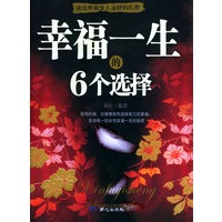 幸福一生的6个选择：所有女人都应该读的书