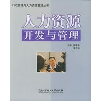 人力资源开发与管理——行政管理与人力资源管理丛书