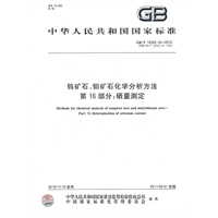 钨矿石、钼矿石化学分析方法第16部分:硒量测定