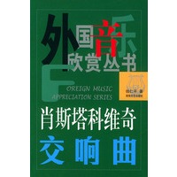肖斯塔科维奇交响曲——外国音乐欣赏丛书