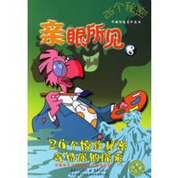 26个秘密：亲眼所见8