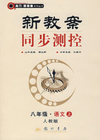 新教案同步测控:八年级.语文上(人教版)