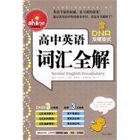 高中英语词汇全解