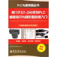 西门子S7-200系列PLC编程指令与梯形图快速入门