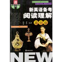 新英语备考阅读理解（高中版）/通向哈佛