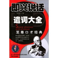 即兴说话遣词大全