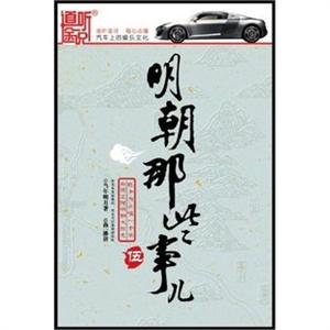 家佳听书馆 明朝那些事儿5 14CD 演播孙一