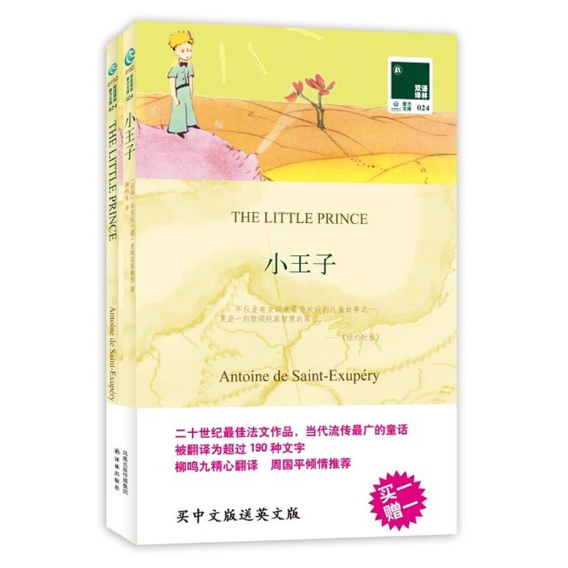 《双语译林:小王子(买中文版送英文版)(20世纪