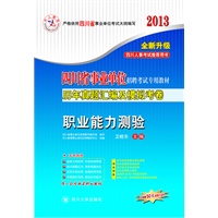 2013年四川省事业单位招聘考试教材：职业能力测验历年真题汇编及模拟考卷（四川人事推荐用书）